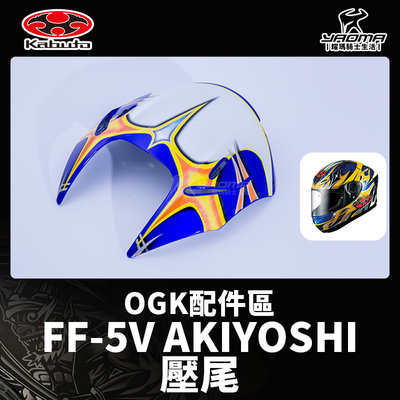 OGK 原廠配件 FF5V FF-5V 壓尾 後導流 AKIYOSHI GLITZER 耀瑪騎士機車安全帽部品