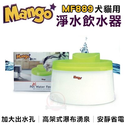汪旺來【促銷】 Mango噴泉式寵物淨水飲水器2.1L(綠色)MF-889犬貓適用/電動飲水機/餵水器
