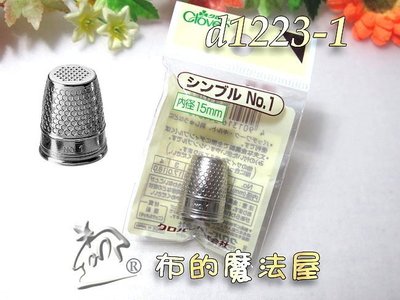 【布的魔法屋】d1223-1日本Clover可樂牌No.1-15mm平頂金屬頂針器(金屬頂針指套,拼布金屬指套)