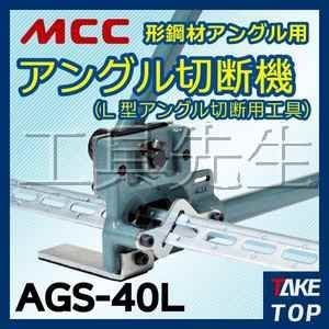 含稅／AGS40L【工具先生】日本MCC～手動L型角鋼角鐵切斷器.切台／快速