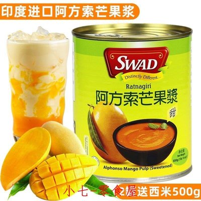 ☞上新品☞印度進口SWAD阿方索芒果醬850g果泥原漿楊枝甘露奶茶原料量大價優