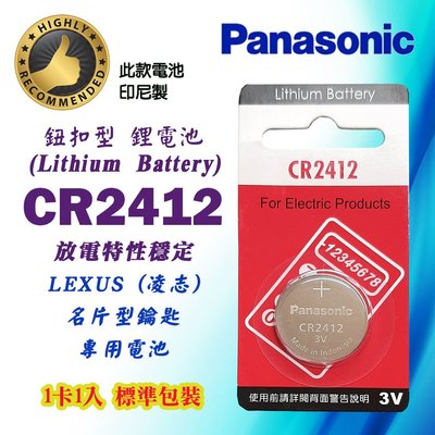 國際牌 Panasonic 鈕扣型鋰電池 CR2412 水銀電池 3V 適用 LEXUS 凌志 名片型車鑰匙用電池