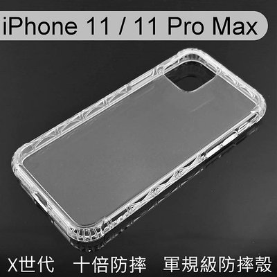 清倉價~【X世代】十倍防摔軍規防摔保護殼 iPhone 11 Pro / 11 Pro Max 手機殼