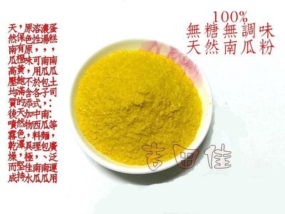 [吉田佳]B214181濃醇南瓜粉，(100g/包)，天然色素，可用於南瓜濃湯，南瓜麵包，南瓜土司，另售紅麴粉竹炭粉