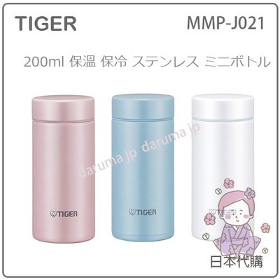 【現貨 最新款】日本 TIGER 虎牌 最輕量 不鏽鋼 真空 斷熱 保冷 保溫瓶 好清洗 200ml MMP-J021