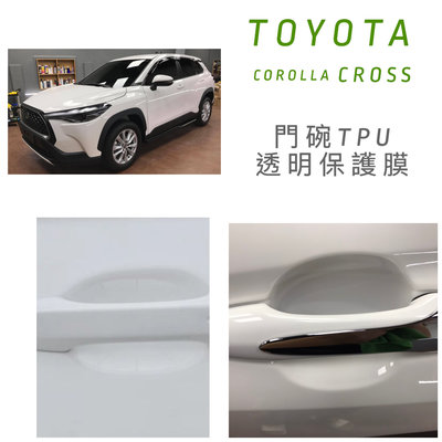 Toyota Corolla Cross 專用 犀牛皮門碗保護膜 門碗保護貼 門碗貼👍防止指甲刮傷門碗