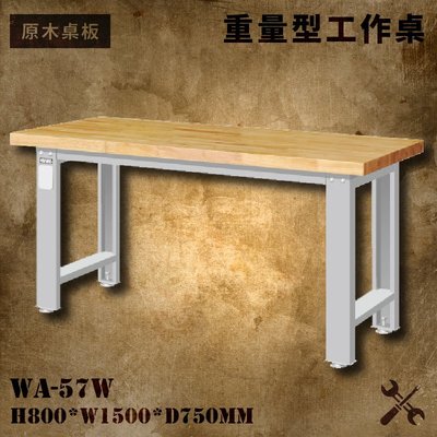 tanko 原木桌板 WA-57W 重量型工作桌 工作檯 桌子 工廠 車廠 保養廠 維修廠 工作室 工作坊