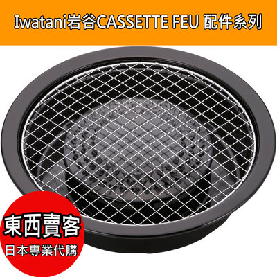『東西賣客』【預購】日本岩谷Iwatani CASSETTE FEU 配件系列 網狀烤盤【CB-P-AM3】
