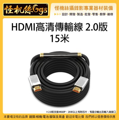 怪機絲 15米 HDMI高清傳輸線 2.0版 影像延長線 4K60P 螢幕 電視 電腦 遊戲機 相機 攝影機 直播 錄影