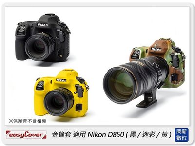 ☆閃新☆免運~ EC easyCover 金鐘套 適用Nikon D850 機身 矽膠 保護套 相機套 (公司貨)