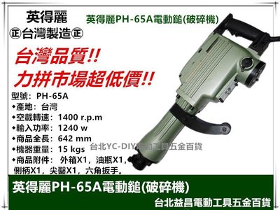 台北益昌 台灣製造 英得麗 PH-65A 強力型 六角電動鎚 電動鑿 電鎚 電鑽 破碎機