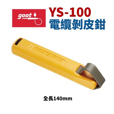 【Suey電子商城】日本goot YS-100 電纜剝皮鉗 鉗子 手工具 140mm φ4–16mm