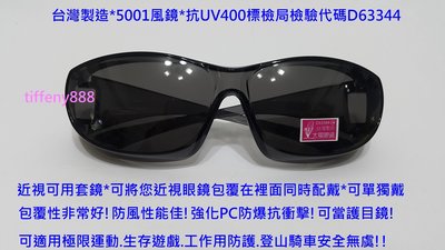 台灣製造 運動眼鏡 太陽眼鏡 防風眼鏡 護目鏡 (黑色) 近視可用 抗UV400 防彈級強化PC安全鏡片1928同款