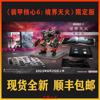 【樂園】典藏版索尼PS5游戲裝甲核心6限定版 機戰傭兵VI 境界天火港版中文