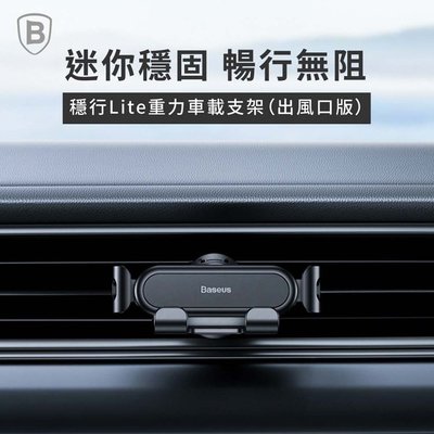 Baseus倍思 穩行Lite重力車載支架 手機車架-出風口版