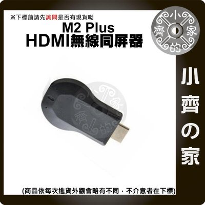 1080P 手機 平板 電視 HDMI 無線影音接收器 視訊棒 AnyCast M2 Plus 同屏器 小齊的家