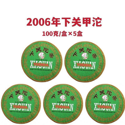 五盒組合 下關2006年甲級沱茶 生茶 100克×5盒 雲南普洱茶