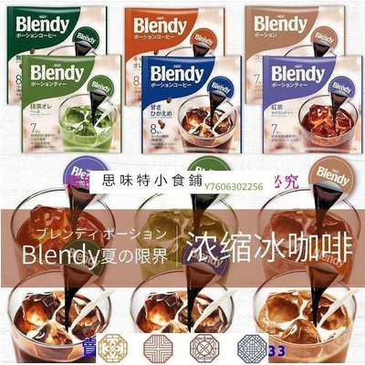 【維多利亞館】思味特^進口AGF blendy濃縮咖啡速溶冰咖啡液沖飲任選