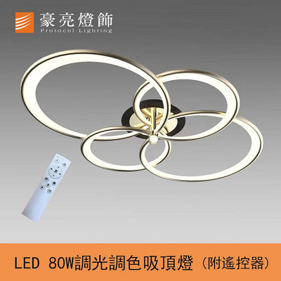 【豪亮燈飾】LED 80W愜意(附遙控/調光調色)吸頂燈(A000907)~吊扇/燈泡/LED燈泡/燈具