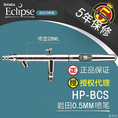 IWATA巖田 HP-BCS 0.5mm 噴筆 正品5年保修 HP-BCS
