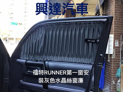 興達汽車—福特RUNNER休旅車安裝不透光隱密性高抗UV灰色水晶絲窗簾˙