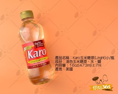 烘焙365＊Karo玉米糖漿(Linght)小/瓶 761720051108