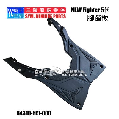 YC騎士生活_SYM三陽原廠 腳踏板 FIGHTER 5代 內裝 車殼 HE1 腳踏 踏板 NEW Fighter ZR