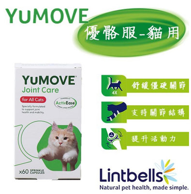 【兩盒組~送零食】YUMOVE 優骼服 (貓用)關節保健營養品 60錠~推薦老貓.胖貓~Lintbells