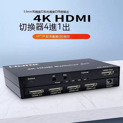 HDMI分配器 HDMI切換器 分離器 分離 2.0hdmi切換器四進一出帶光纖SPIDF分離3.5