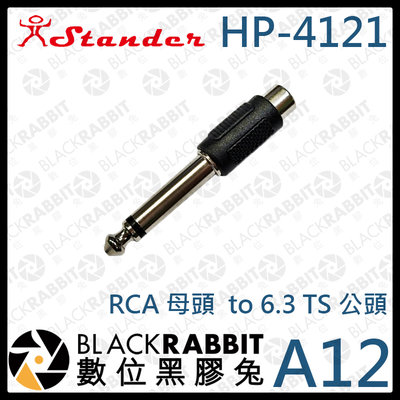 數位黑膠兔【 Stander A12 HP-4121 RCA 母頭 to 6.3 TS 公頭 】轉接頭 轉換頭 轉接