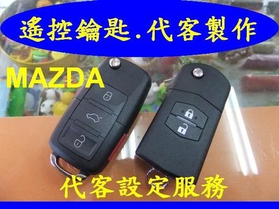 MAZDA 3 MAZDA 5 MAZDA 6 馬自達汽車 遙控鑰匙 升級 摺疊鑰匙 晶片鑰匙 遺失 代客製作拷貝