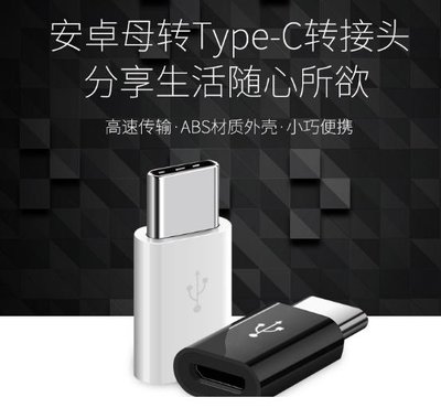 【台灣快速出貨】Micro轉Type-C轉接頭 充電傳輸二合一 typeC轉接頭 正反可插 USB轉換頭 A50