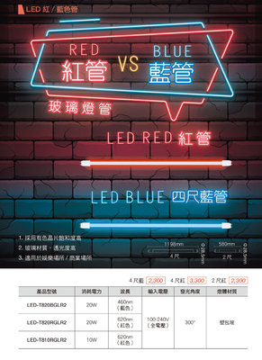 安心買~ 舞光LED 20W 4尺藍色燈管/另有紅色$363 (LED-T820BGLR2)