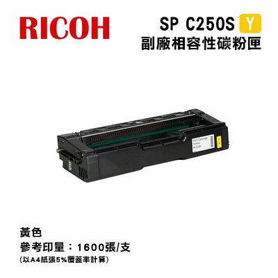 【樂利活】Ricoh 理光 SP C250S 黃色副廠相容碳粉匣
