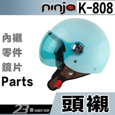 K-808 飛行帽 808 專用 配件 頭襯 備用 兩頰 替換 可拆洗 拆裝簡單 方便 半罩 KK 華泰 安全帽｜23番
