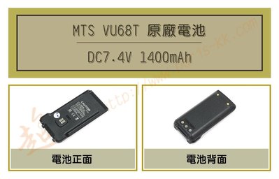 [ 超音速 ] MTS VU68T 1400mAh原廠鋰電池(適用機種MTS VU68T,98WAT)【免運費+可刷卡】