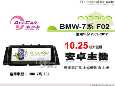 音仕達汽車音響 ACECAR 奧斯卡【BMW 7系列 F02】2009~2012年 10.25吋 安卓多媒體主機