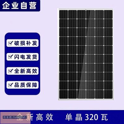 全新320瓦單晶光伏太陽能發電板,足功率 300w太陽能光伏板-花木匠Flower Craft