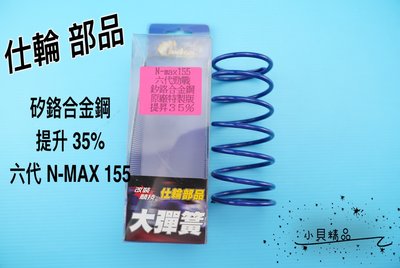 仕輪 傳動大彈簧 彈簧 矽鉻合金鋼 適用 勁戰六代 六代 N-MAX 原廠特製版 提升35%