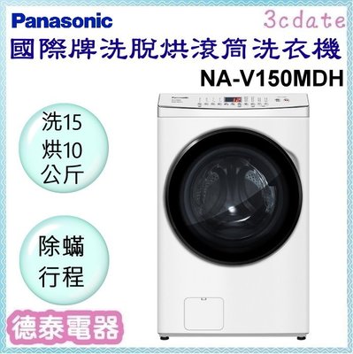 可議價~Panasonic【NA-V150MDH】國際牌15公斤滾筒洗脫烘洗衣機【德泰電器】