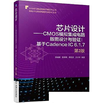 晶片設計CMOS類比積體電路版圖設計與驗證：基於Cadence IC 6.1.7 第2版 循序