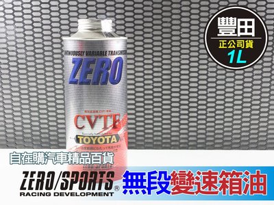 日本進口 ZERO SPORTS 豐田 toyota cvt 無段 變速箱油~自在購