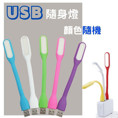 【小米燈】顏色隨機 USB小米燈 護眼USB小夜燈 節能護眼 LED燈 隨插即用 接行動電源筆電 可彎曲 閱讀燈 露營燈