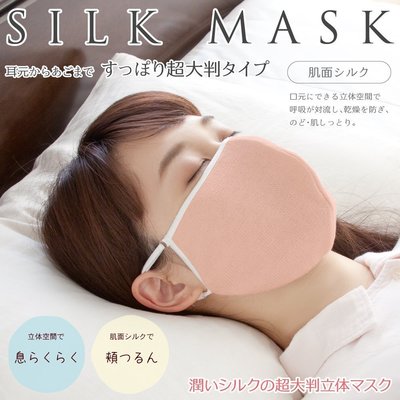 乾媽店。日本 蠶絲100% 睡眠保濕 立體口罩 舒適柔軟 親膚 加大加寬版 冬季必備 粉色