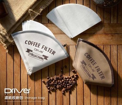 『里德咖啡烘焙王』DRIVER 濾紙 收納包 可裝約40張 DRB-20323-BW/WH (咖啡/雪白)