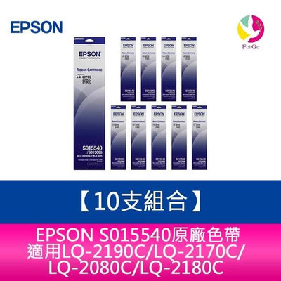 【10支組合】 EPSON S015540原廠色帶 適用LQ-2190C/LQ-2170C/LQ-2080C/LQ-2180C