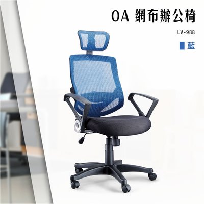 【辦公椅精選】OA網布辦公椅[藍色款] LV-988 電腦椅 辦公椅 會議椅 文書椅 書桌椅 滾輪椅 扶手椅