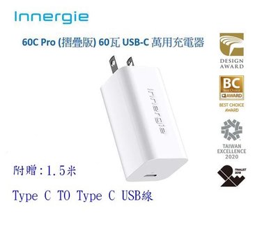 【開心驛站】Innergie 台達電 60C Pro  60瓦 USB-C 萬用充電器/變壓器(摺疊版)