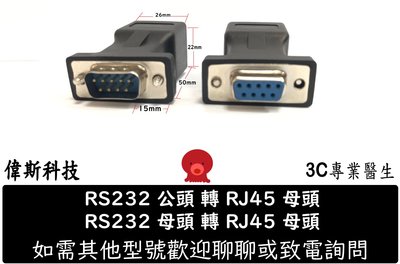 ☆偉斯電腦☆DB9/RS232 公頭/母頭 轉RJ-45轉接頭 連接頭 轉換頭 COM訊號轉RJ45網路線TO DB9