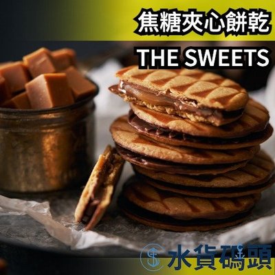 日本 THE SWEETS 焦糖夾心餅乾禮盒 曲奇餅乾 母親節  西式餅乾 下午茶 甜點 焦糖 伴手禮 情 【水貨碼頭】